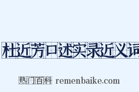 杜近芳口述实录近义词是什么意思的图片
